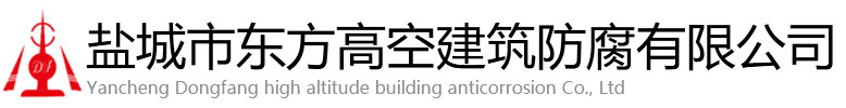 隆德县东方高空建筑防腐有限公司